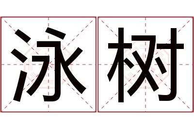 泳名字意思